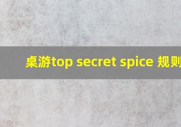 桌游top secret spice 规则